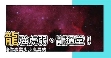 龍強虎弱、龍過堂|明日龍強虎弱：財運如何？